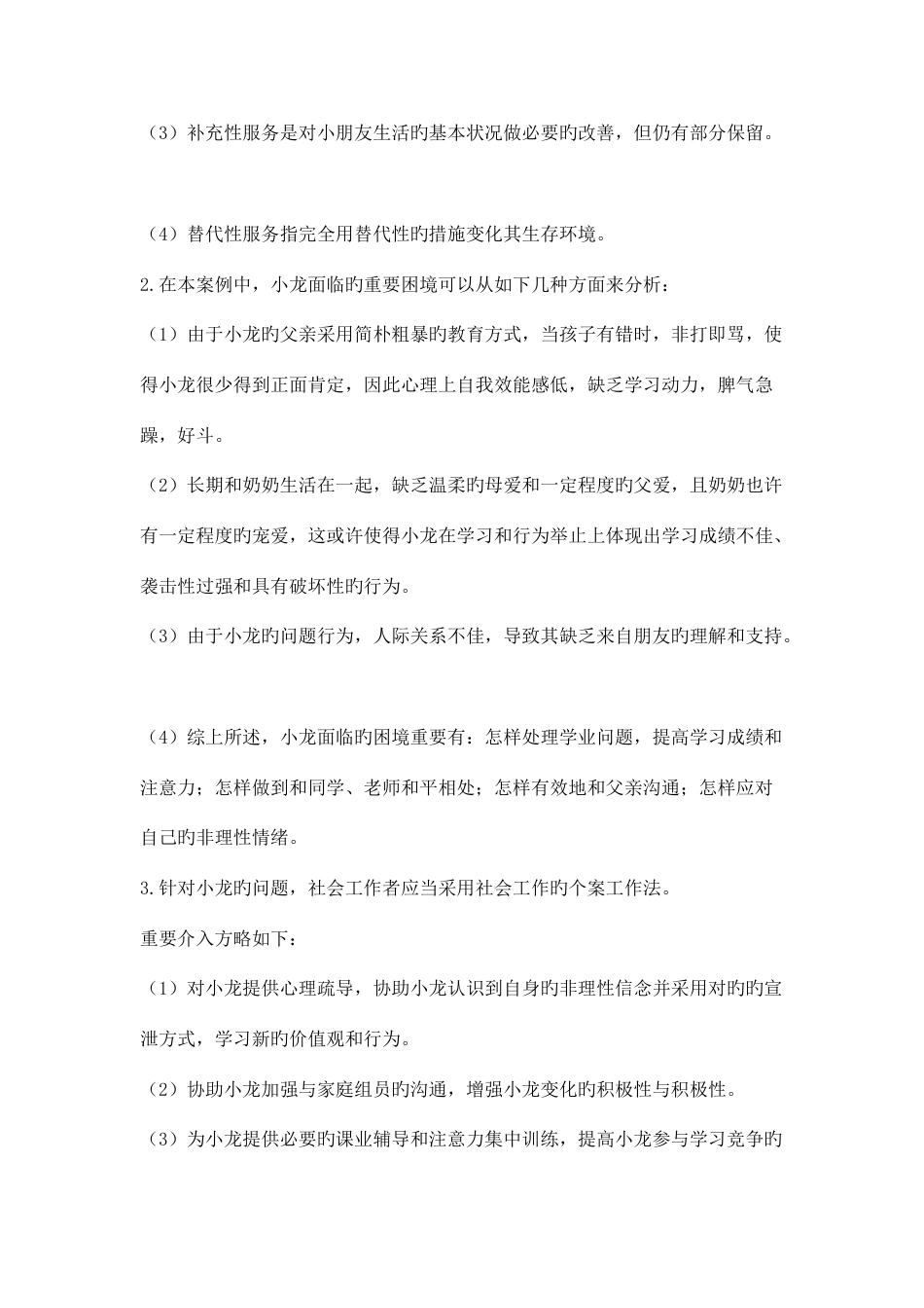 2023年社会工作实务试题_第2页