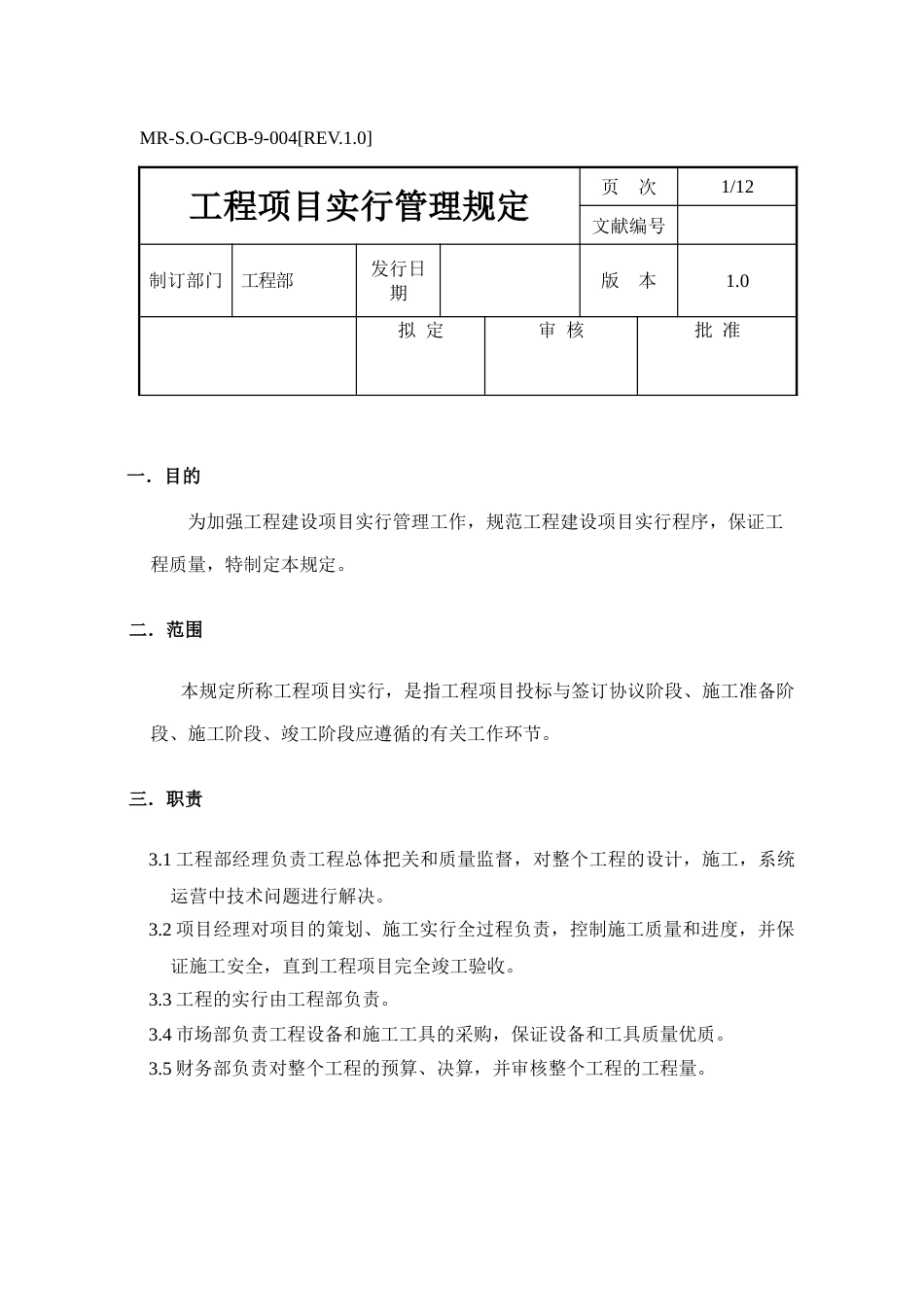 工程项目实施管理规定_第1页