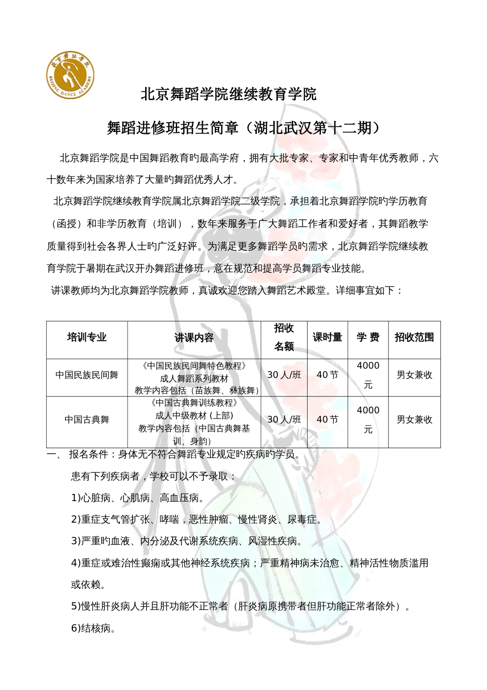 2023年北京舞蹈学院继续教育学院_第1页