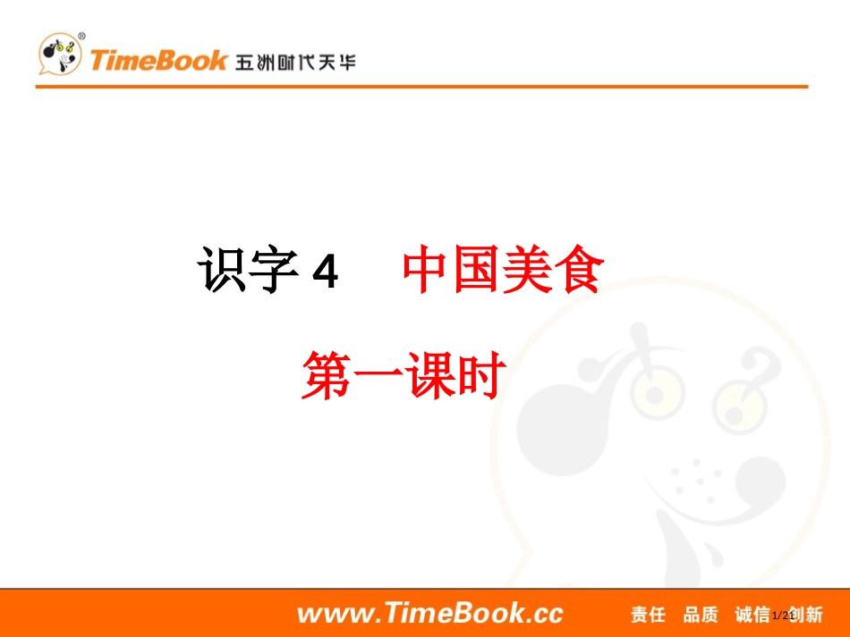 识字4中国美食-市名师优质课赛课一等奖市公开课获奖课件_第1页