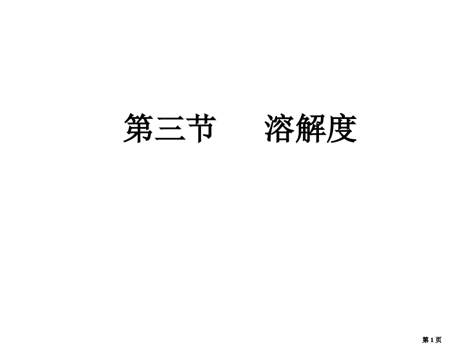 九年级化学溶解度公开课一等奖优质课大赛微课获奖课件_第1页