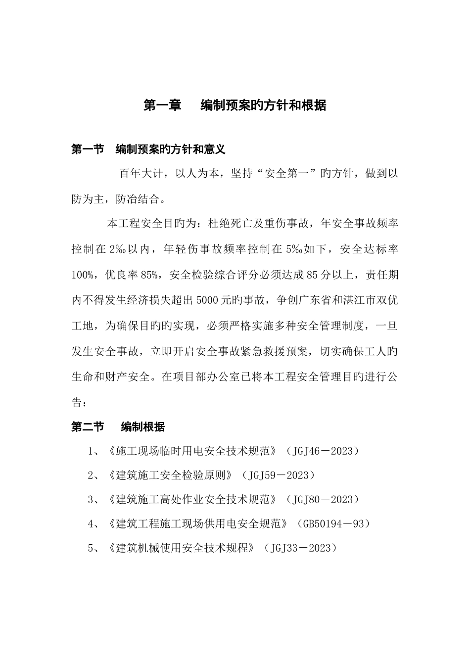 保利安全事故应急救援预案_第1页
