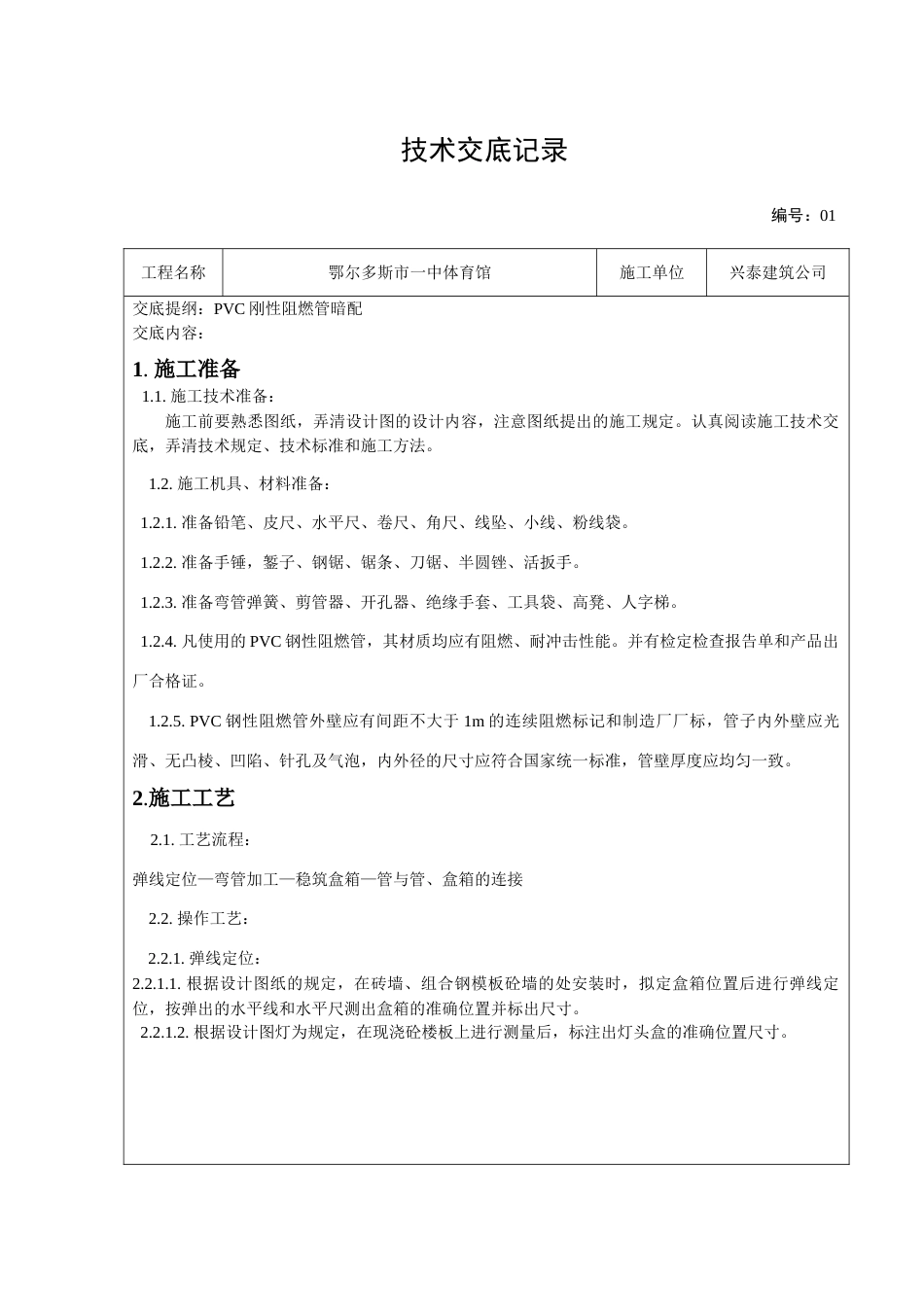 PVC管暗配技术交底书_第1页