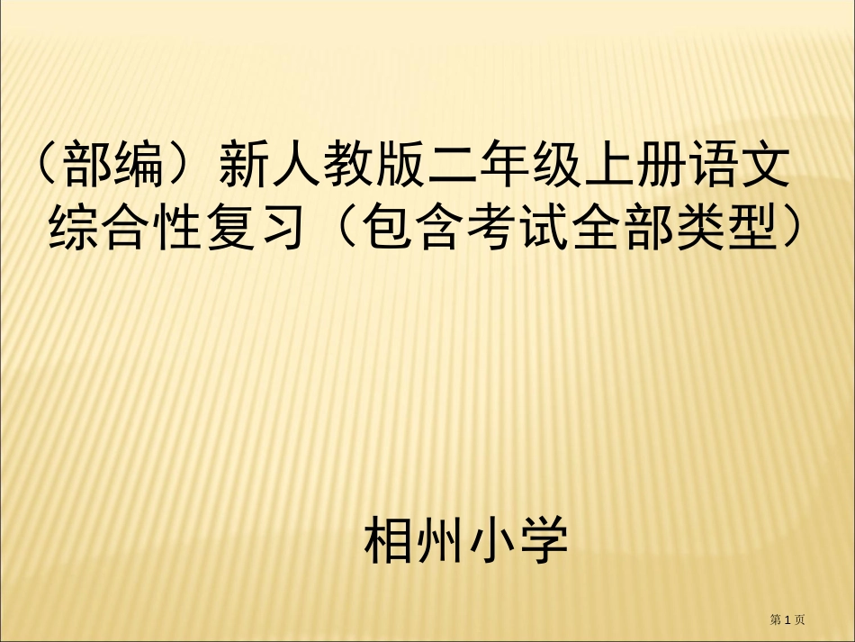 (部编)二年级语文上册总复习(自己整理)市公开课金奖市赛课一等奖课件_第1页