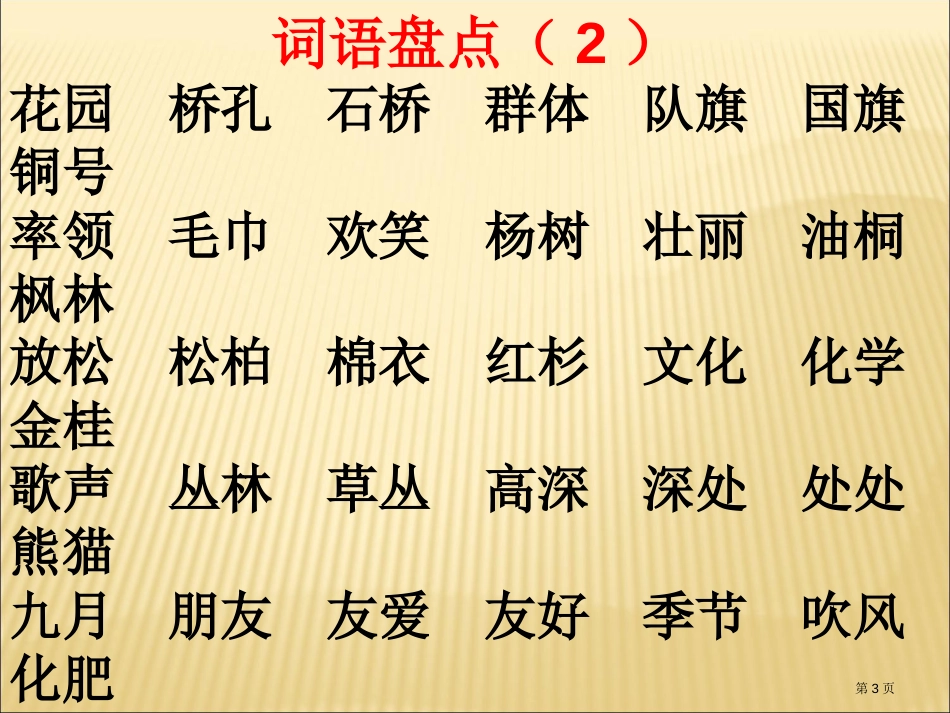 (部编)二年级语文上册总复习(自己整理)市公开课金奖市赛课一等奖课件_第3页