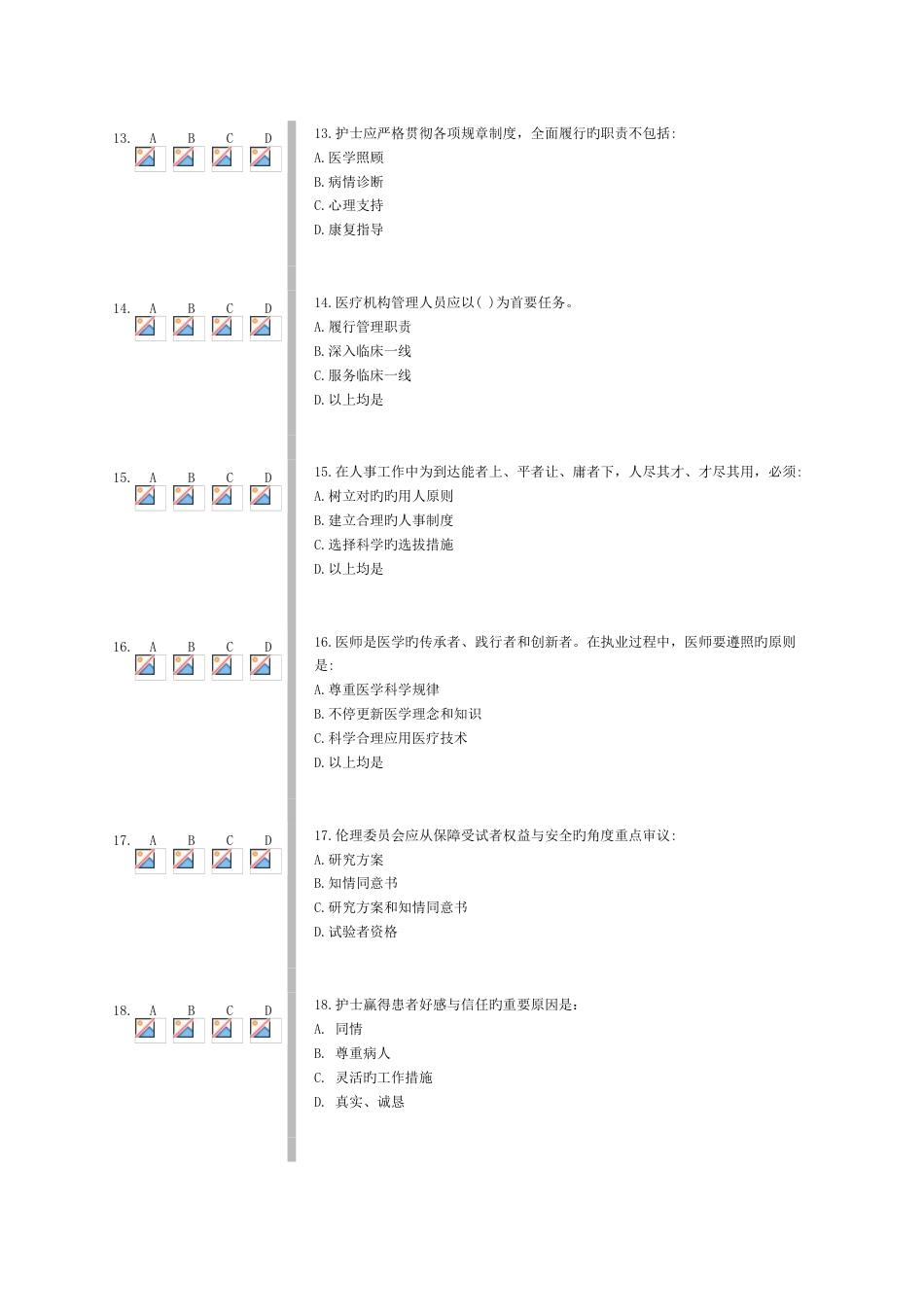 医疗机构从业人员行为规范(好医生)完整版答案_第3页