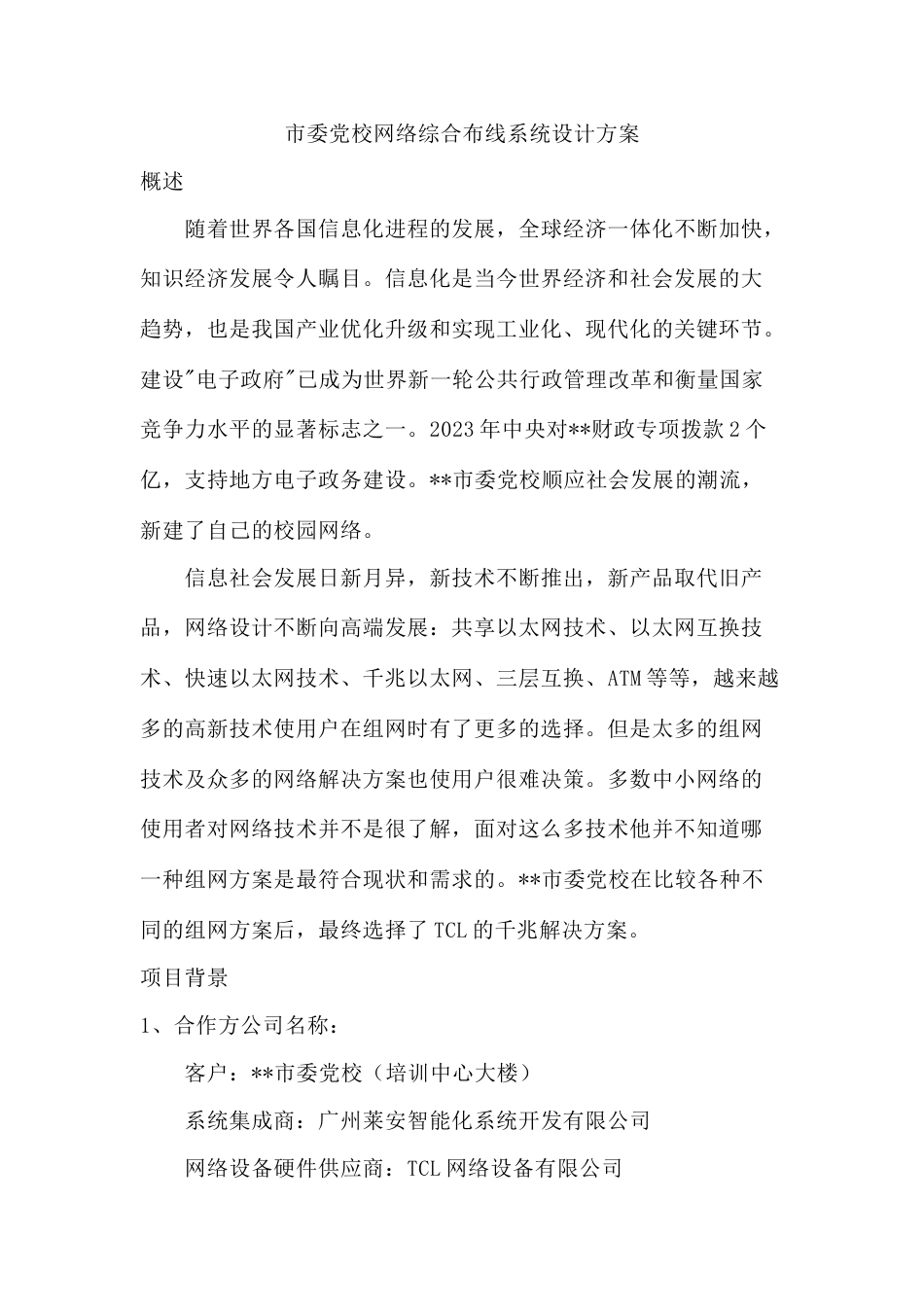 市委党校网络综合布线系统设计方案_第1页