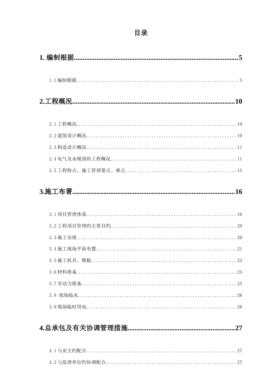 商业会所施工组织设计概述_第1页