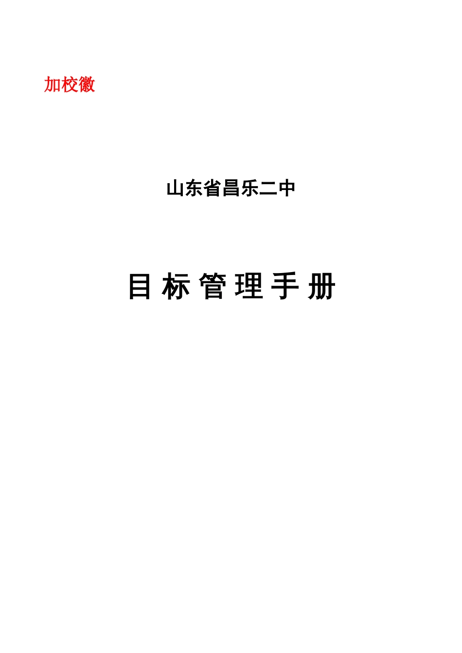 省昌乐二中目标管理手册_第1页