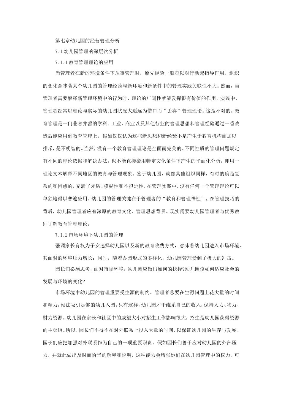 幼儿园的经营管理分析_第1页