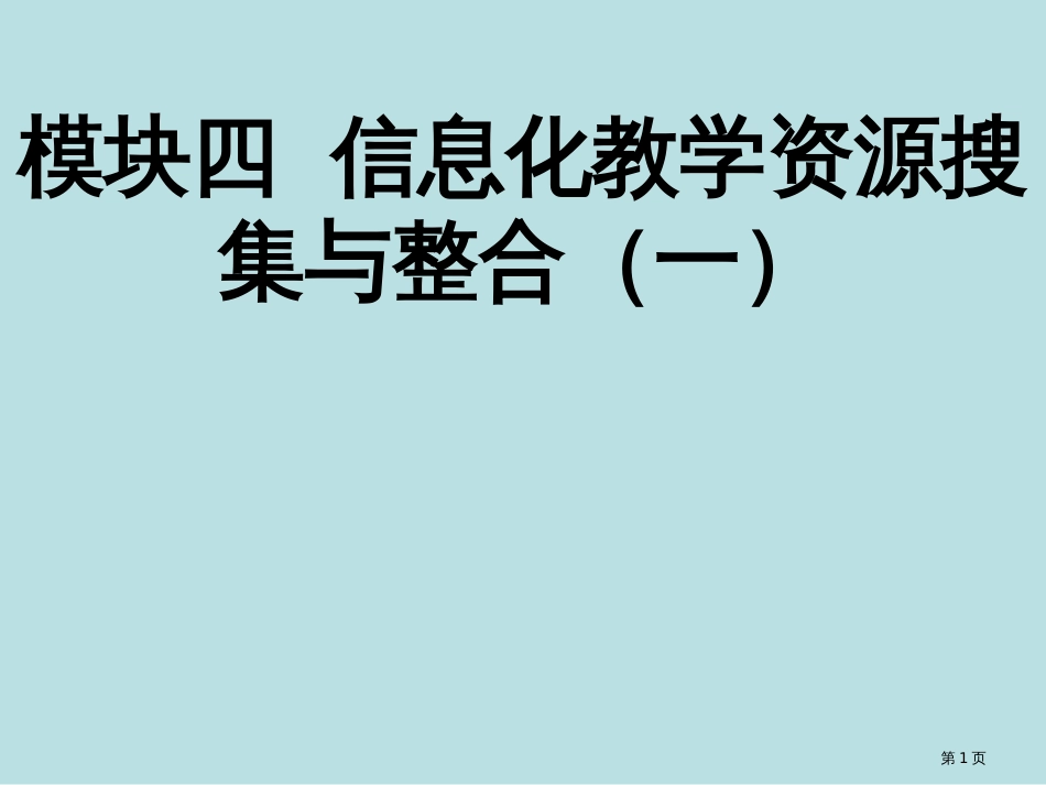 模块四信息化教学资源收集与整合一公开课获奖课件_第1页