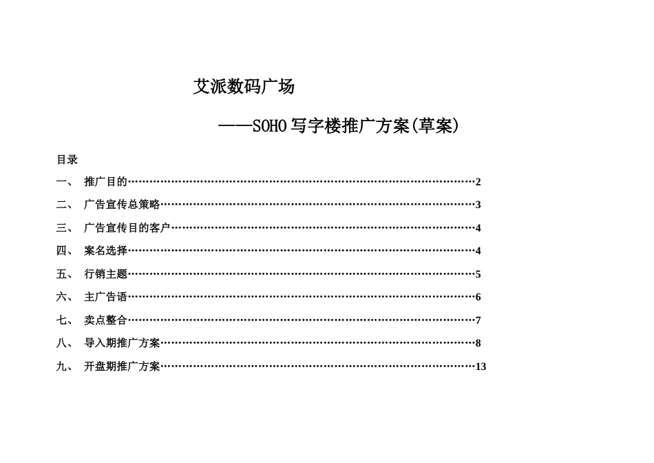 泉州艾派数码广场SOHO写字楼推广方案_第1页