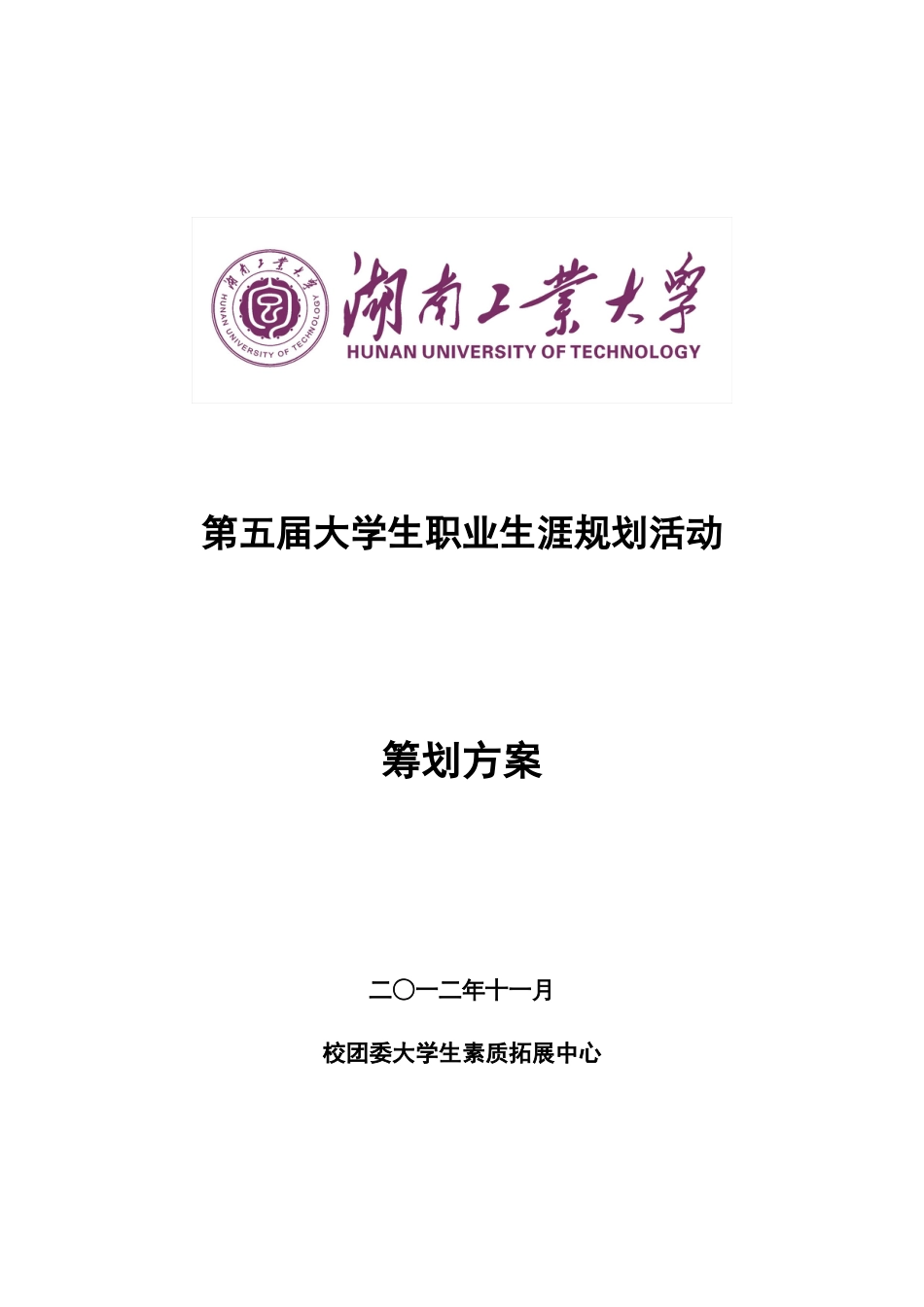 第五届大学生职业生涯规划活动方案_第1页