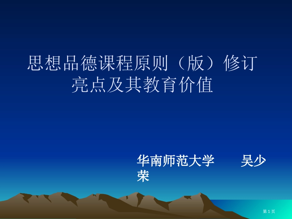 思想品德课程标准修订亮点及其教育价值市公开课金奖市赛课一等奖课件_第1页
