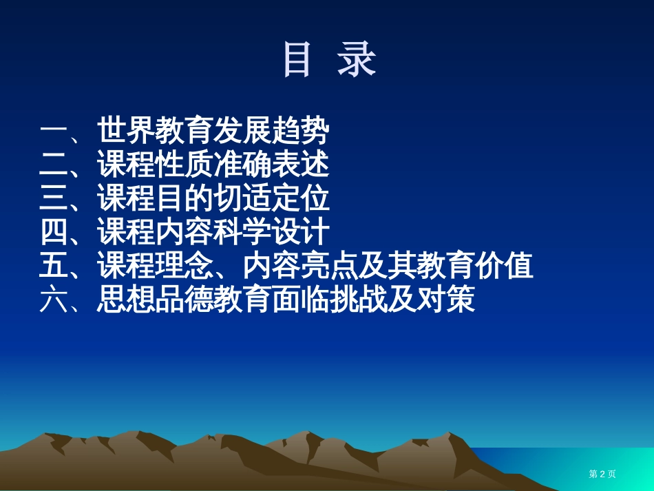 思想品德课程标准修订亮点及其教育价值市公开课金奖市赛课一等奖课件_第2页
