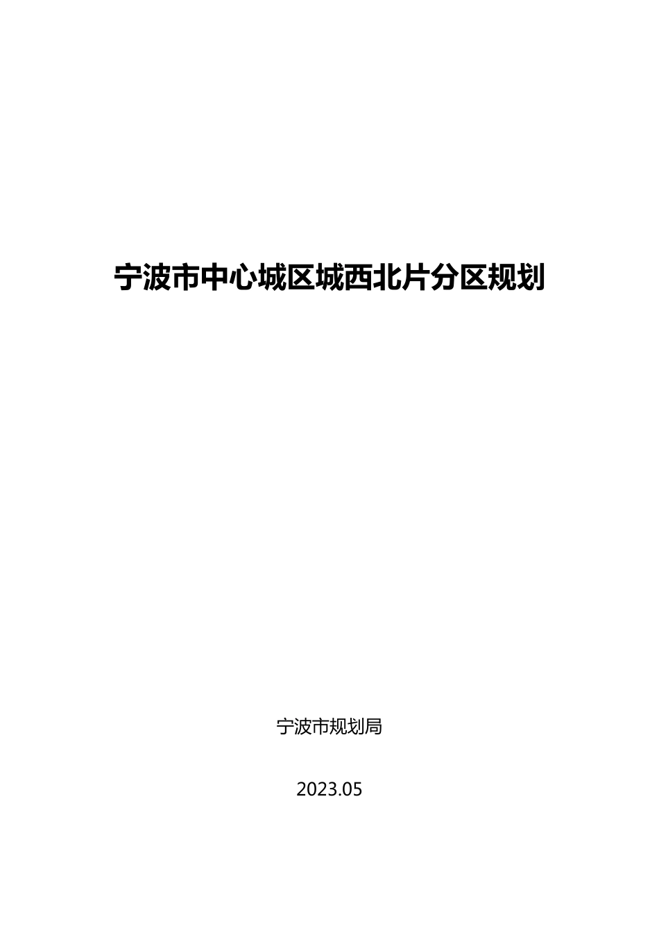 宁波市中心城区城西北片分区规划_第1页