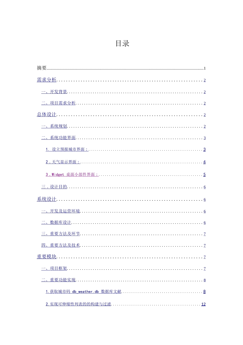 手机天气预报系统毕业设计_第1页