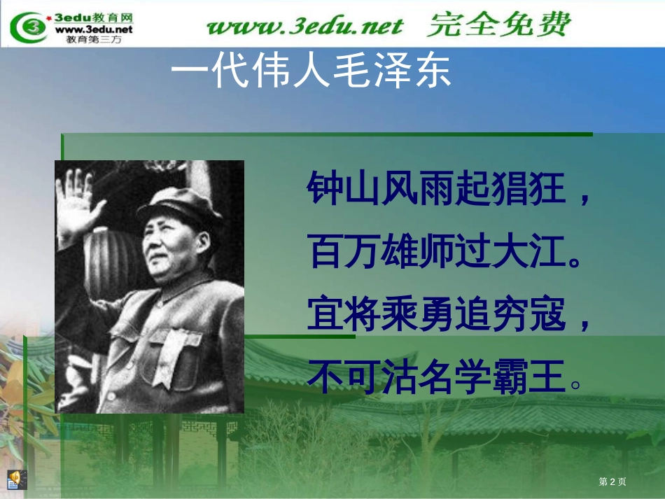 语文版七年级下第六课毛泽东的少年时代市公开课金奖市赛课一等奖课件_第2页