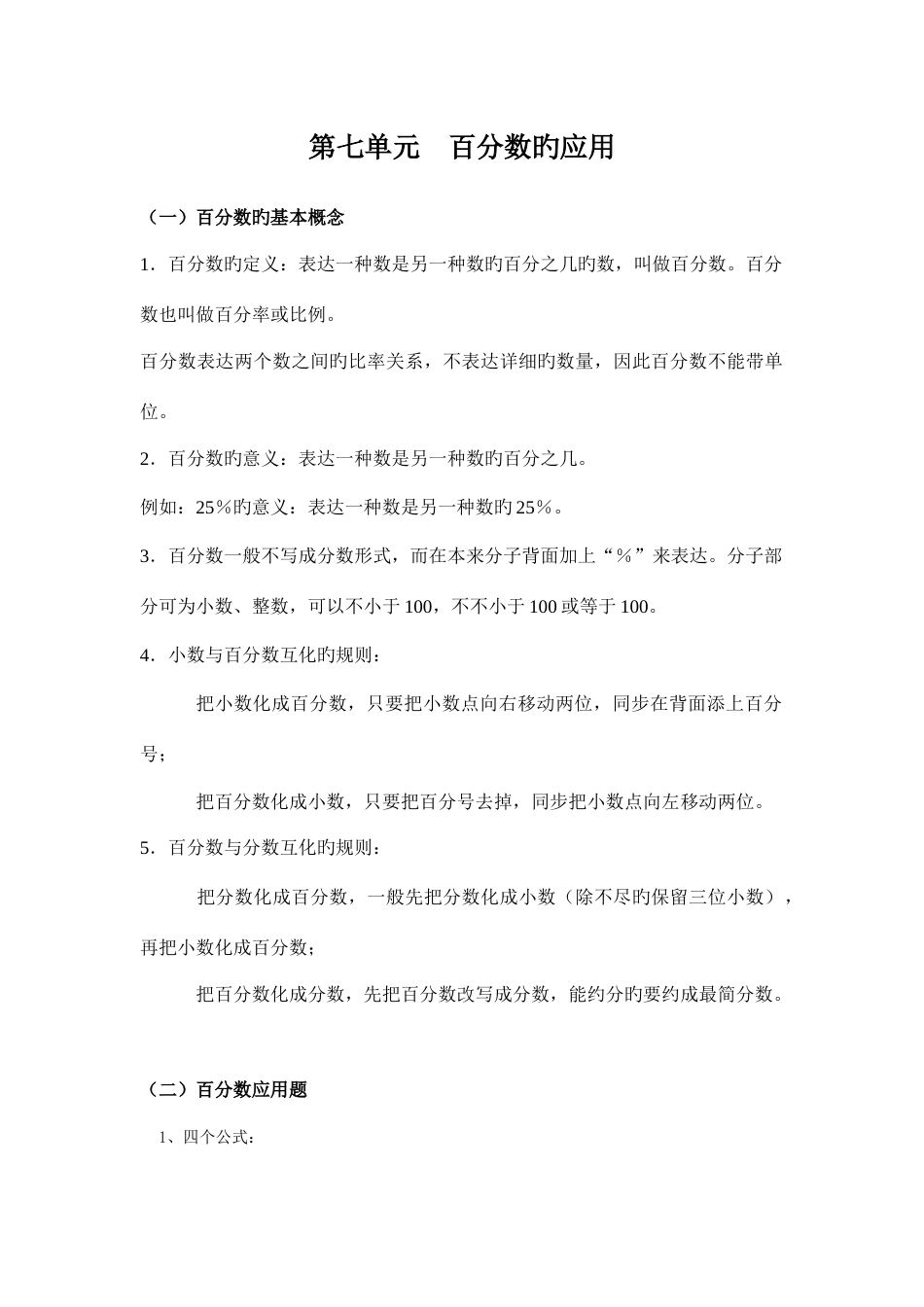 2023年北师大版六年级数学上册百分数的应用知识点单元练习_第1页