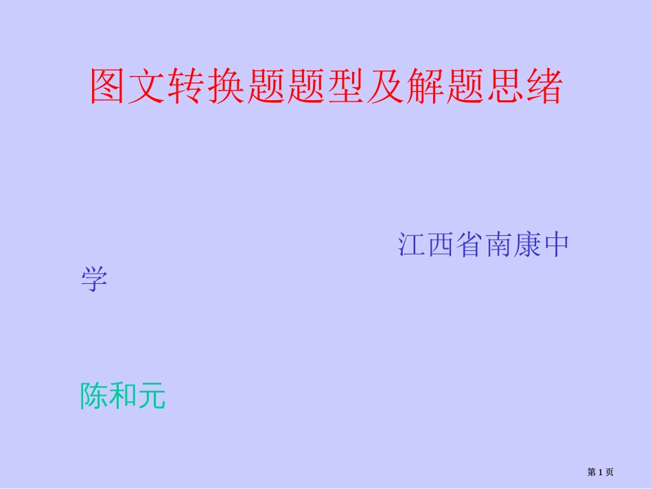 图文转换题题型及解题思路市公开课金奖市赛课一等奖课件_第1页