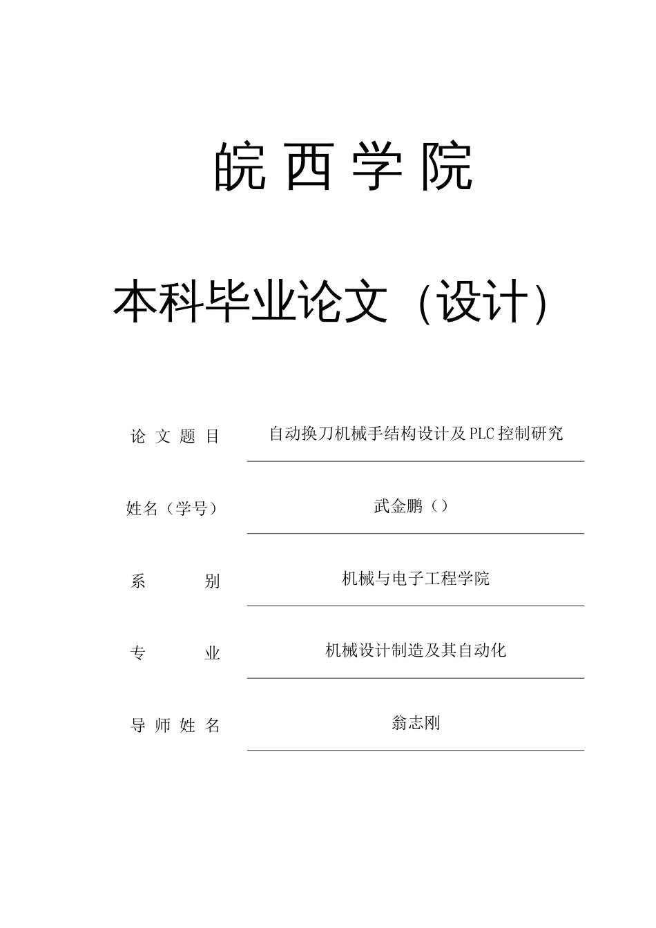 自动换刀机械手结构设计及PLC控制研究毕业设计_第1页