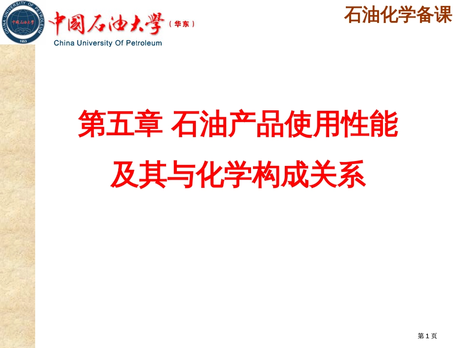 石油化学公开课一等奖优质课大赛微课获奖课件_第1页