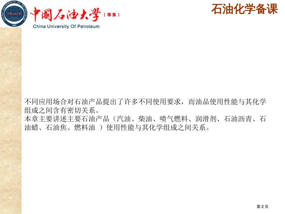 石油化学公开课一等奖优质课大赛微课获奖课件_第2页