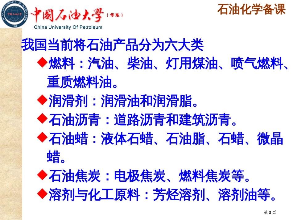 石油化学公开课一等奖优质课大赛微课获奖课件_第3页