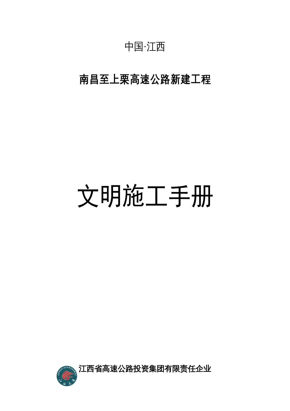 公路新建工程文明施工手册培训资料_第1页