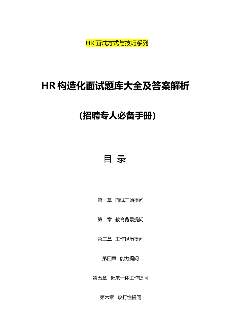 2023年招聘专员必备HR结构化面试题库大全及解析_第1页