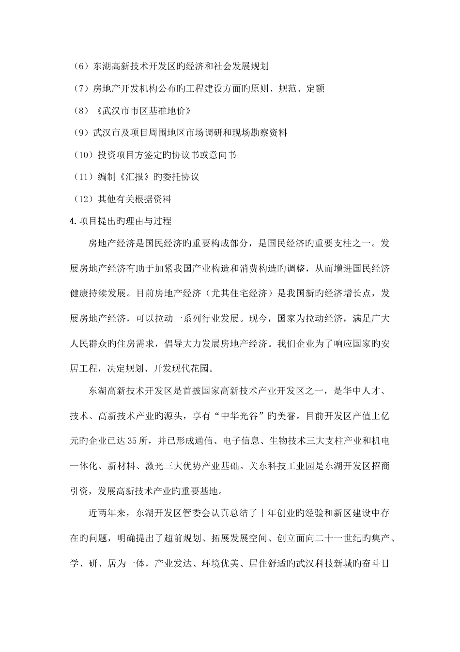 房地产开发建设项目可行性研究报告_第3页