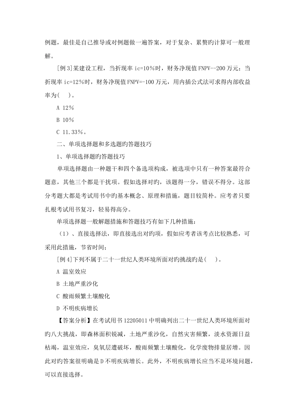 2023年一级建造师考试试题_第3页