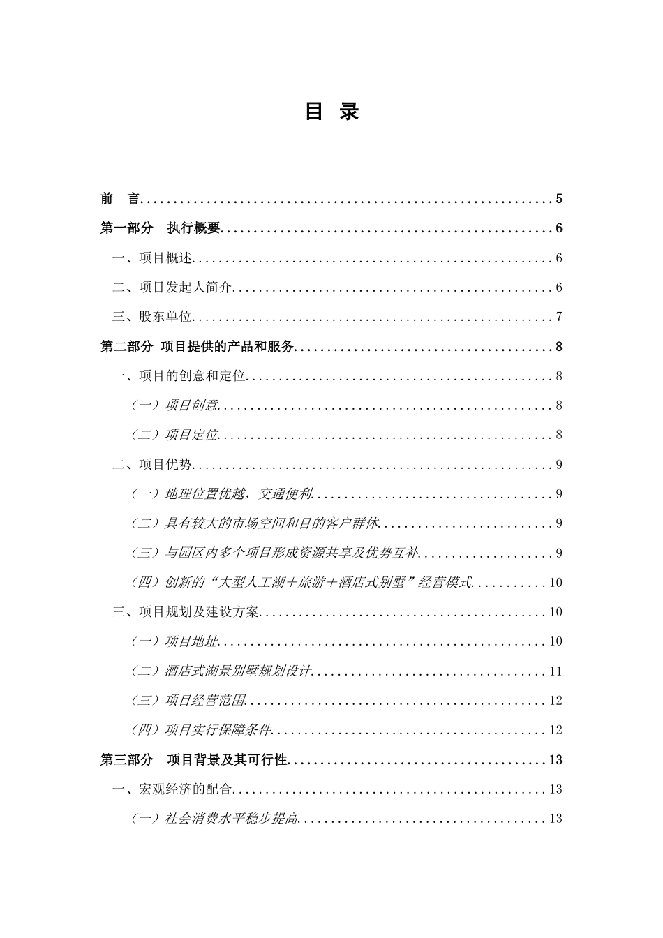 酒店别墅商业计划书_第1页