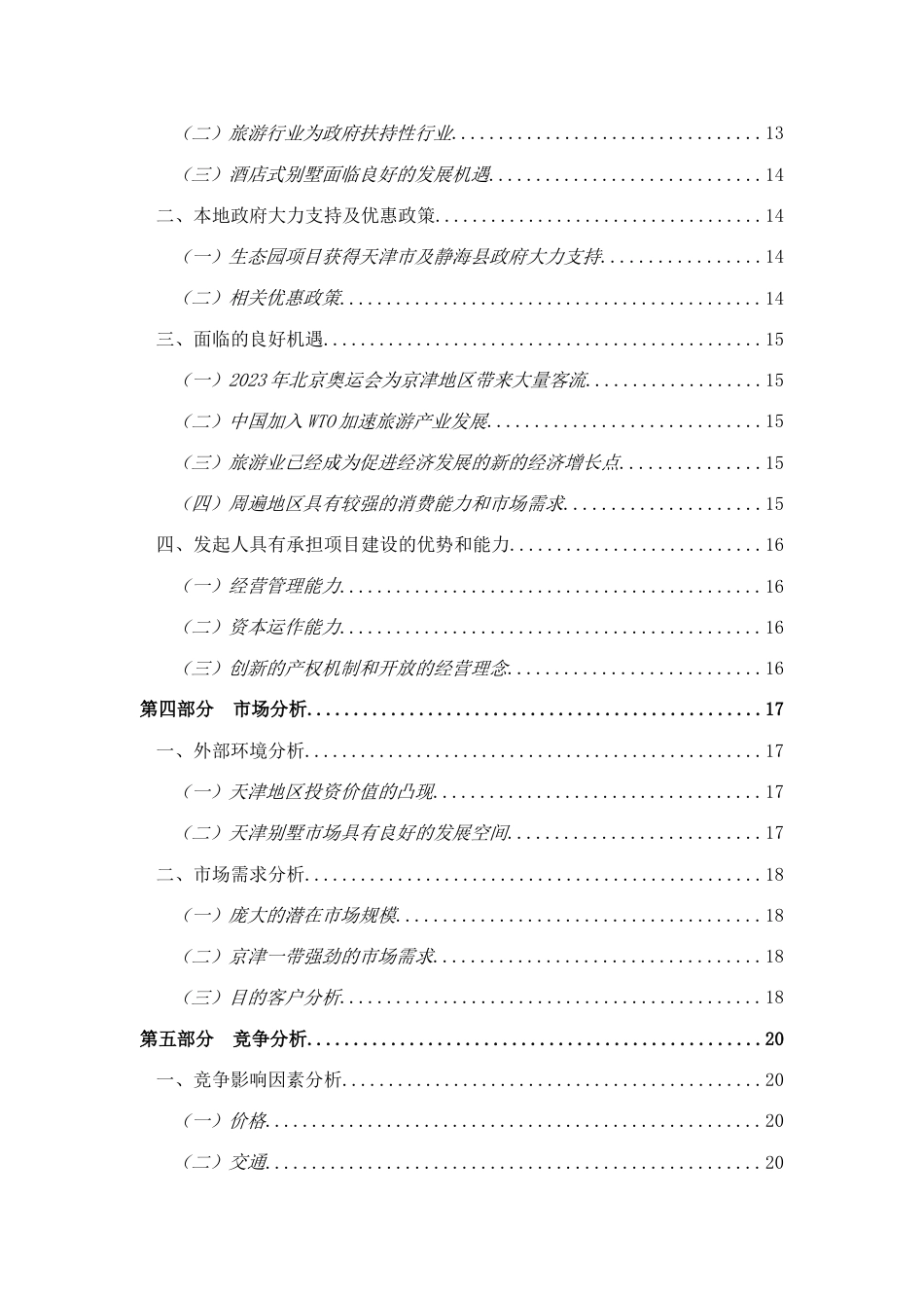 酒店别墅商业计划书_第2页