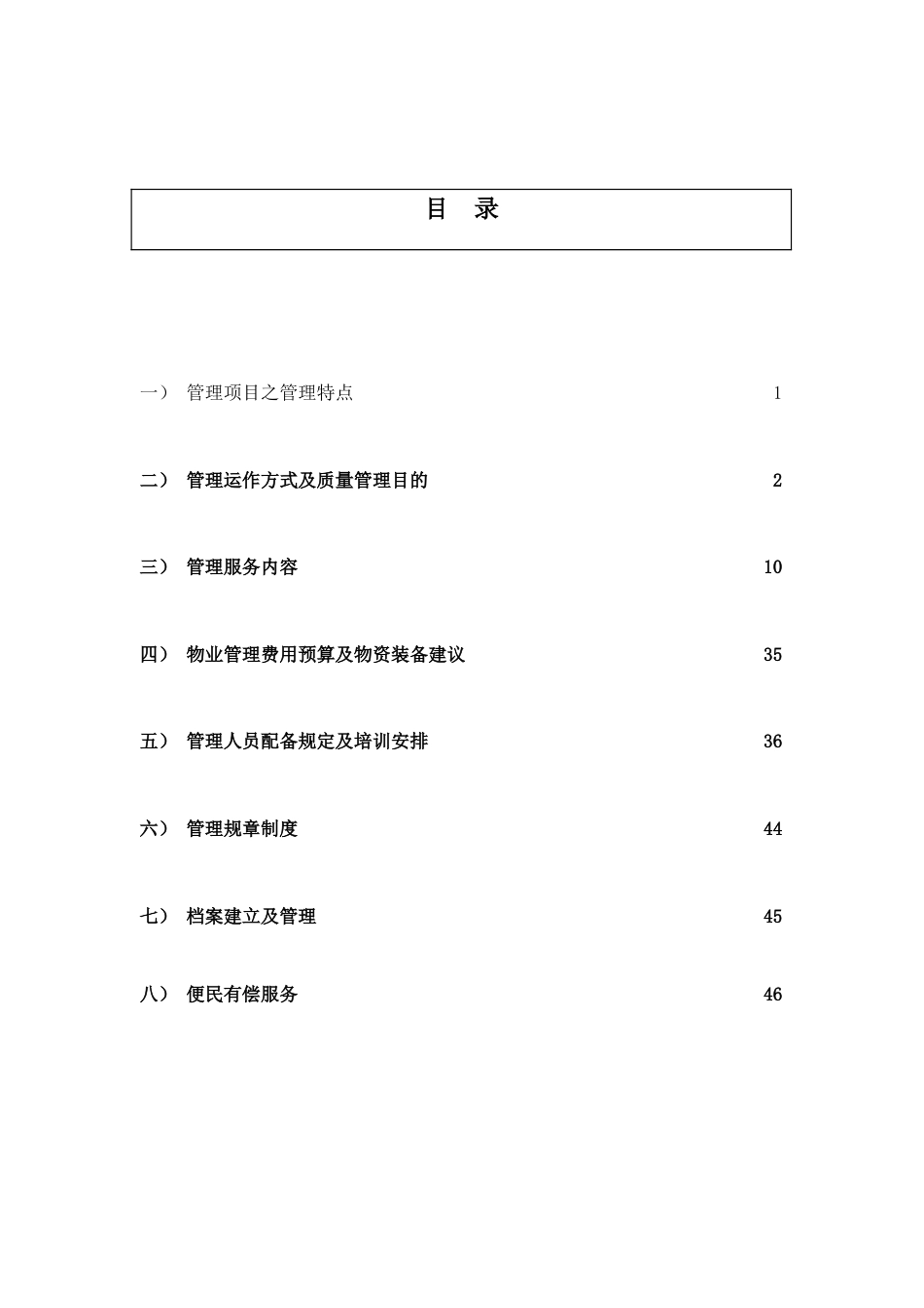 社区物业管理方案_第2页