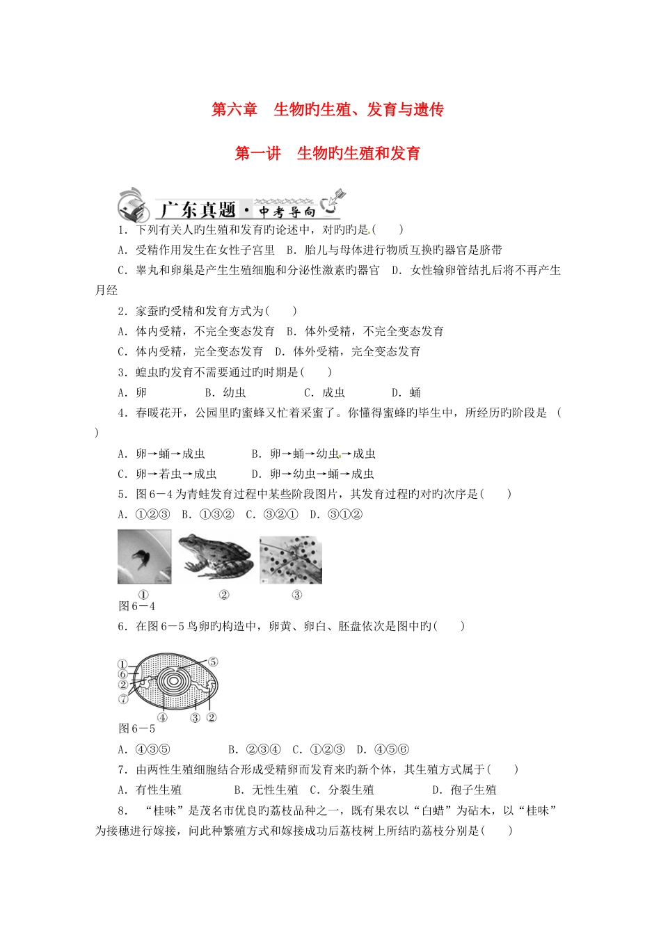 2023年中考生物一轮复习生物的生殖和发育真题汇总练习新人教版_第1页