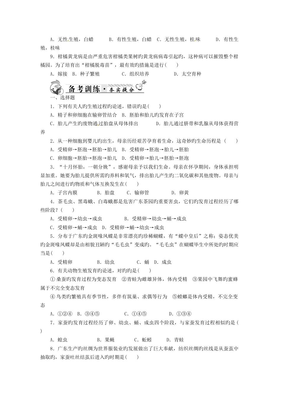 2023年中考生物一轮复习生物的生殖和发育真题汇总练习新人教版_第2页