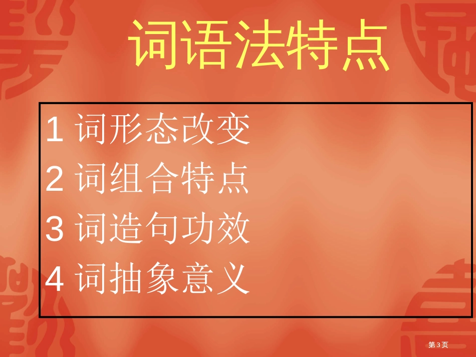 现代汉语语法市公开课金奖市赛课一等奖课件_第2页