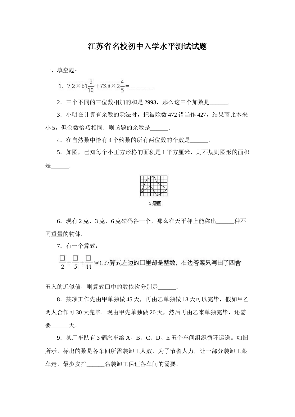 2023年江苏省名校初中入学水平测试试题小升初数学试卷_第1页