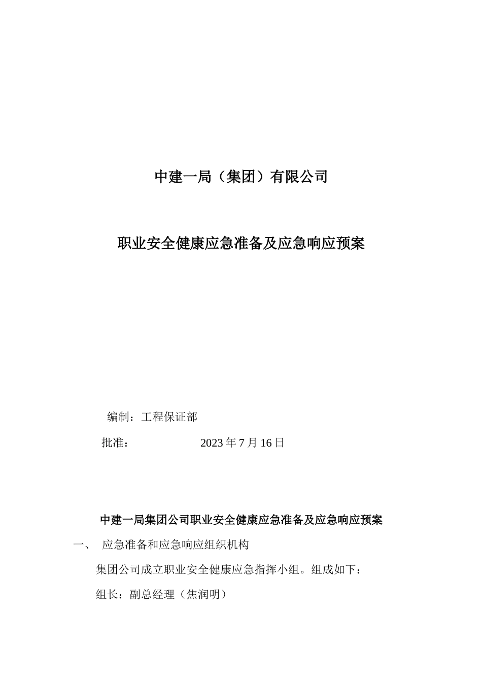 中建一局(集团)有限公司职业安全健康应急准备及应急响应预案_第1页