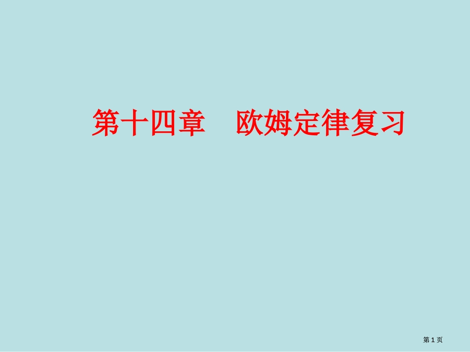 苏科版初三物理欧姆定律单元复习公开课一等奖优质课大赛微课获奖课件_第1页