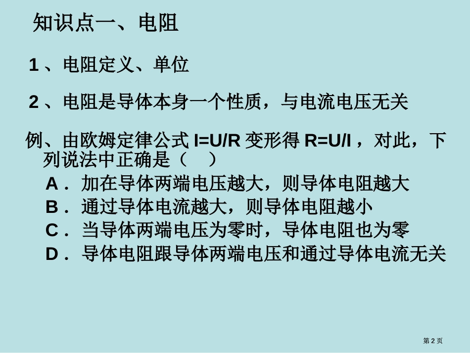 苏科版初三物理欧姆定律单元复习公开课一等奖优质课大赛微课获奖课件_第2页