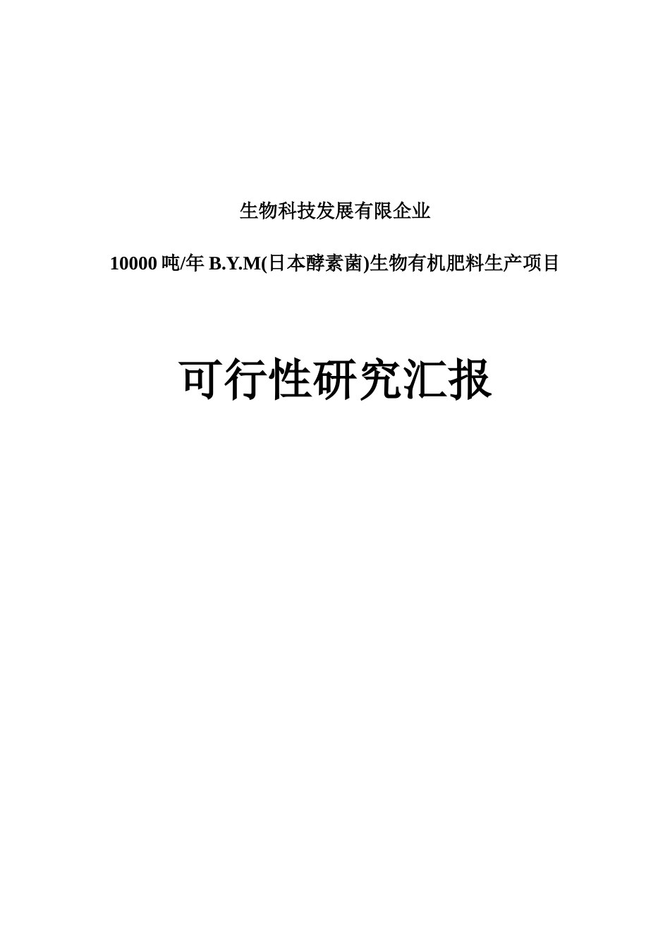 BYM日本酵素菌生物有机肥料生产项目可行研究报告_第1页