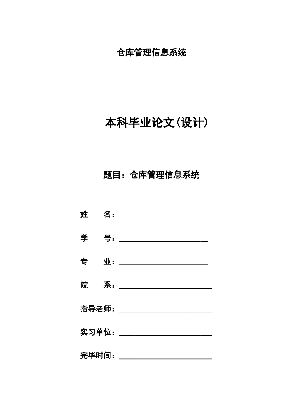 仓库管理系统毕业设计全面_第1页