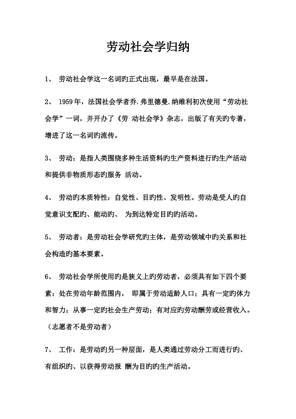 2023年劳动社会学归纳_第1页