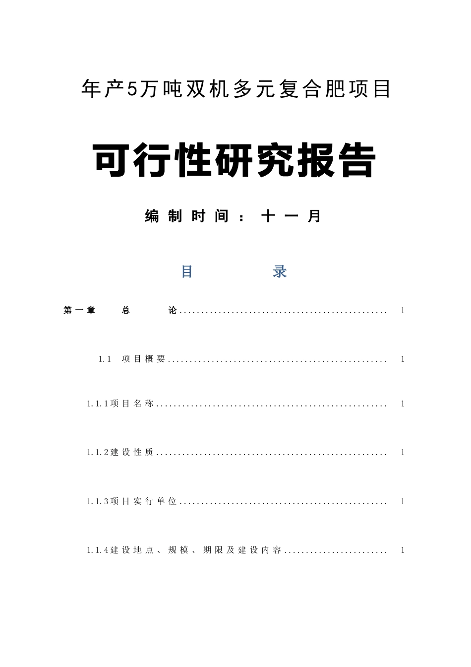 高效生物有机肥生产项目可行性研究报告_第1页