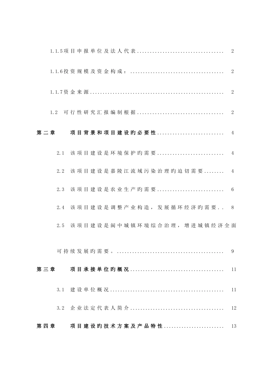 高效生物有机肥生产项目可行性研究报告_第2页