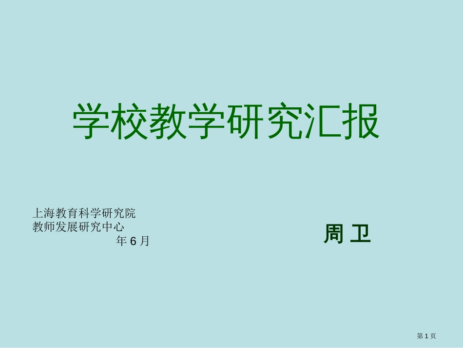 学校教学研究报告公开课获奖课件_第1页