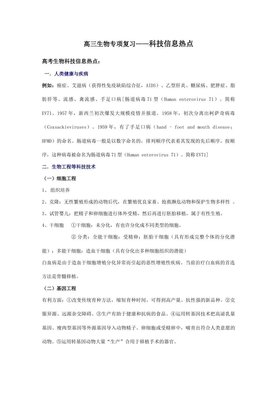 高三生物专项复习——科技信息热点_第1页