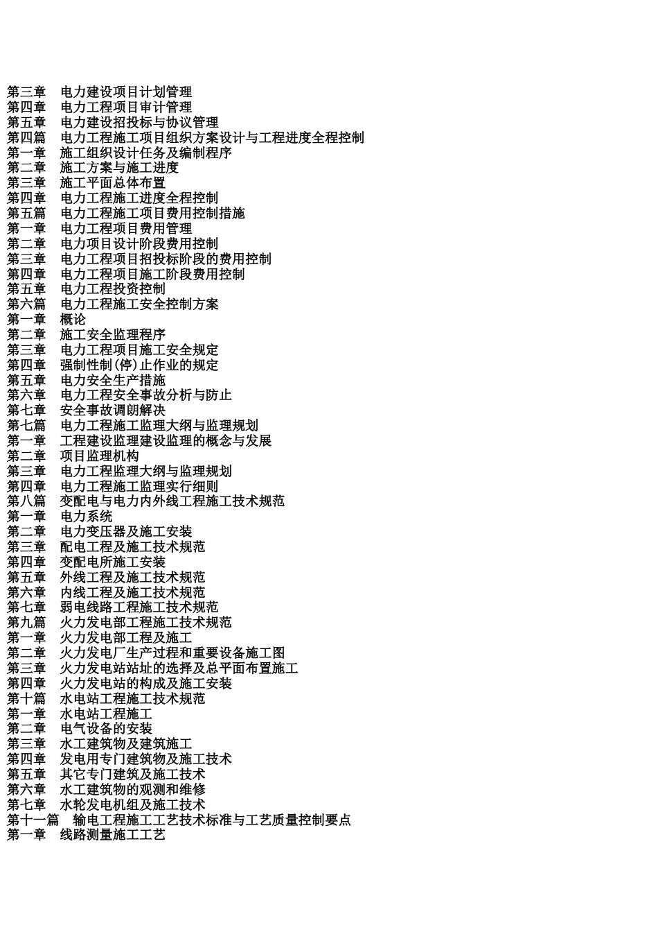 最新电力工程施工项目全程控制方案与施工工艺技术标准及质量检验质量监督管理应用执行手册_第2页